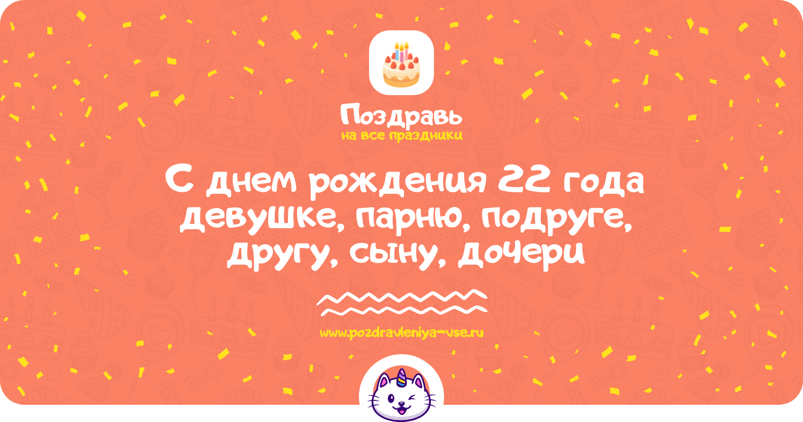 Поздравления с днем рождения 22 года девушке, парню, подруге, другу, сыну, дочери