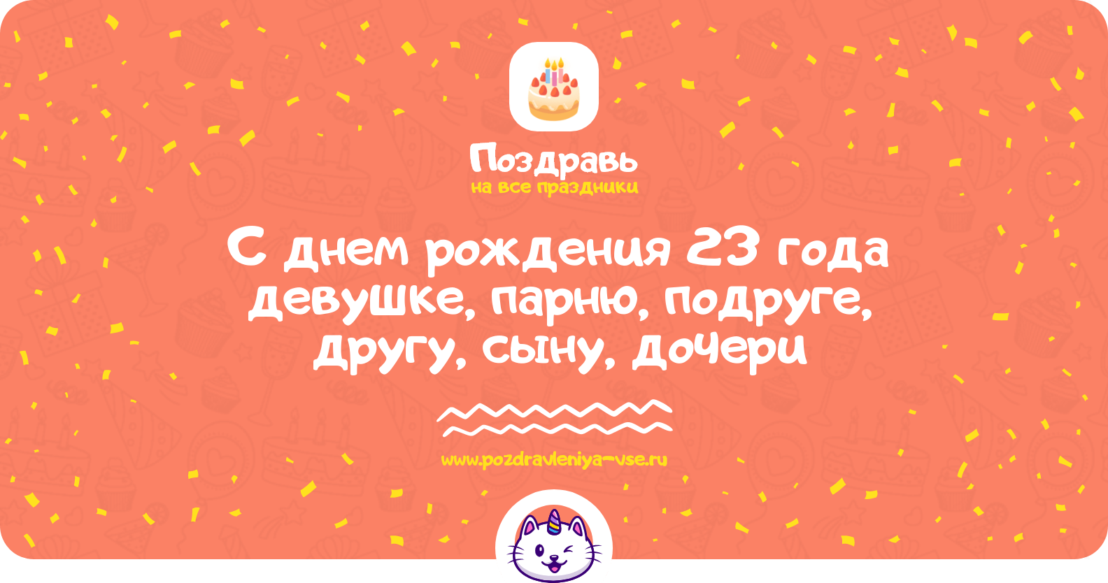 Поздравления с днем рождения 23 года девушке, парню, подруге, другу, сыну, дочери
