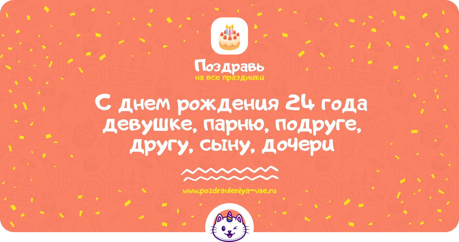 Поздравления с днем рождения 24 года девушке, парню, подруге, другу, сыну, дочери