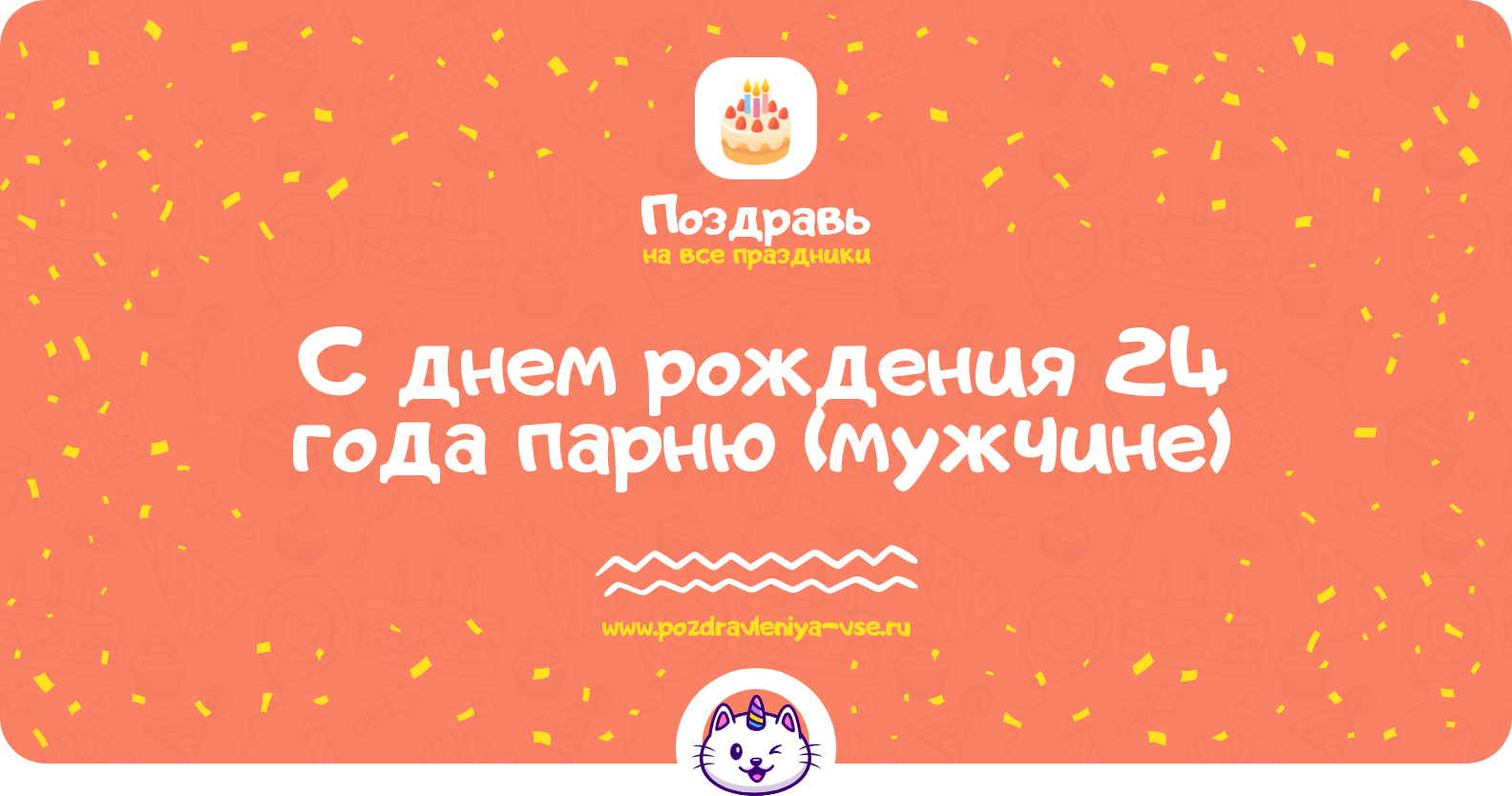 Поздравления с днем рождения 24 года парню (мужчине)