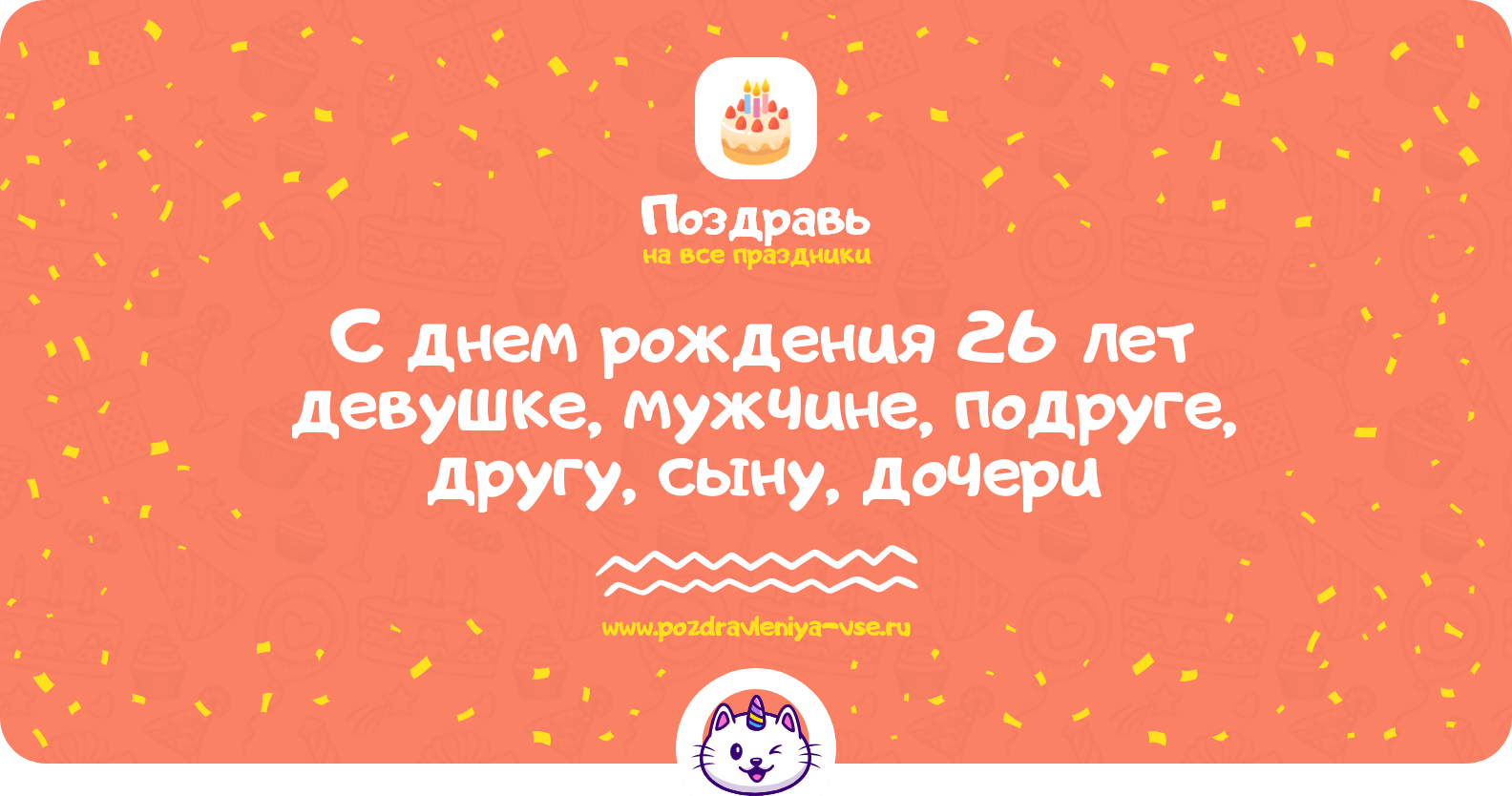 Поздравления с днем рождения 26 лет девушке, мужчине, подруге, другу, сыну, дочери