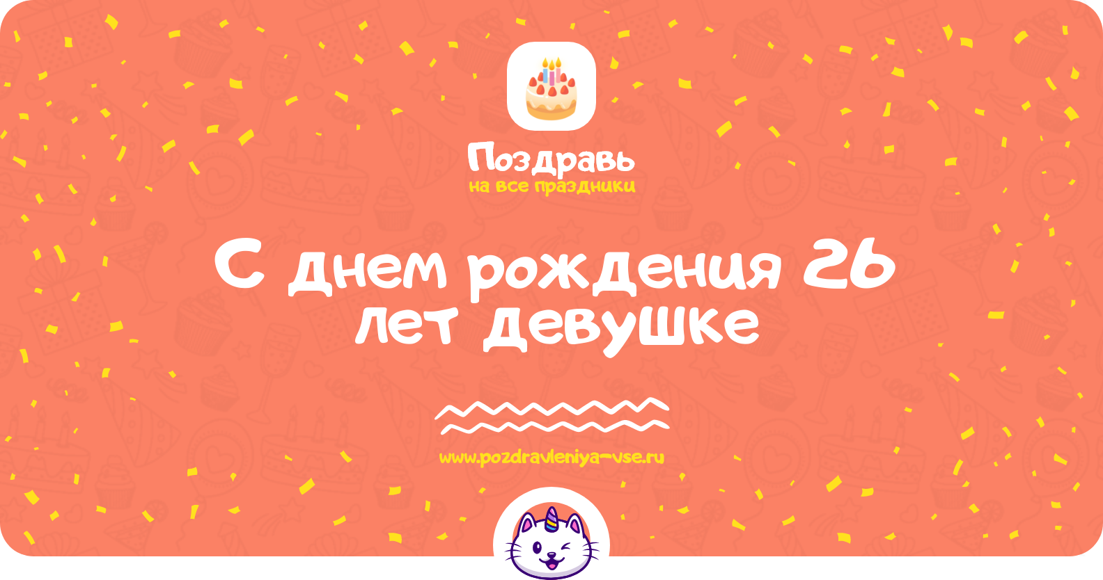 Поздравления с днем рождения 26 лет девушке