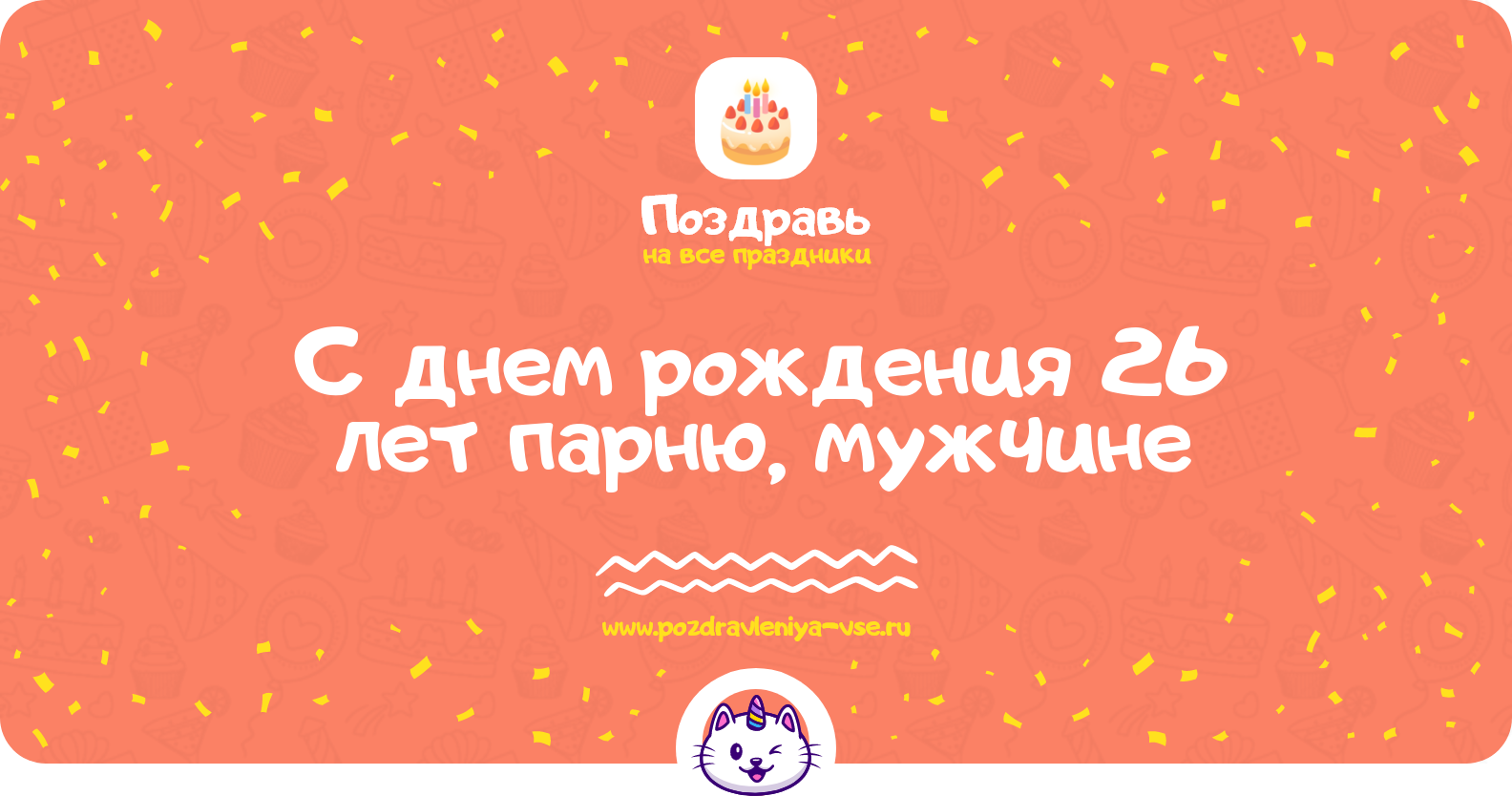 Поздравления с днем рождения 26 лет парню, мужчине