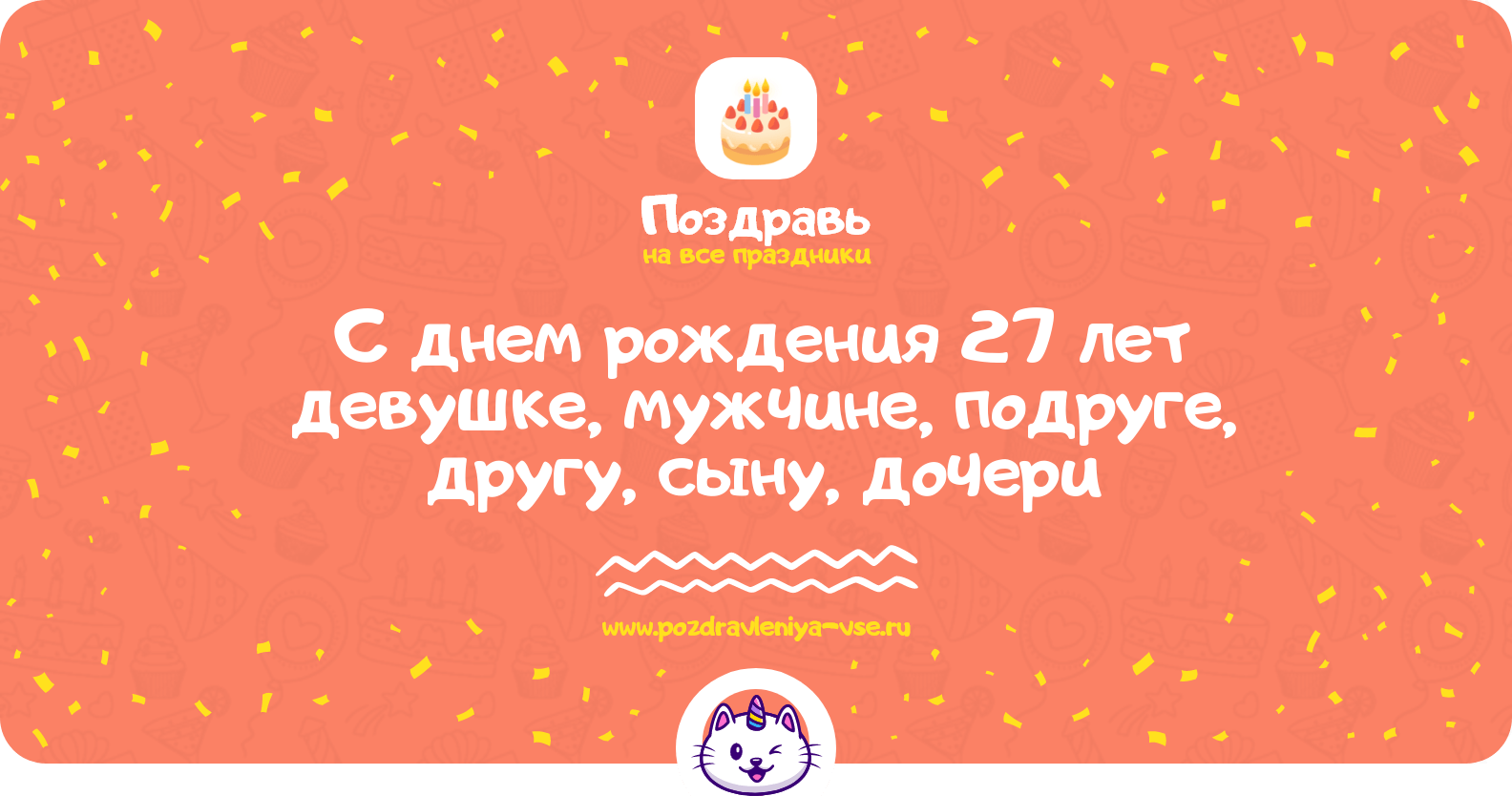Поздравления с днем рождения 27 лет девушке, мужчине, подруге, другу, сыну, дочери