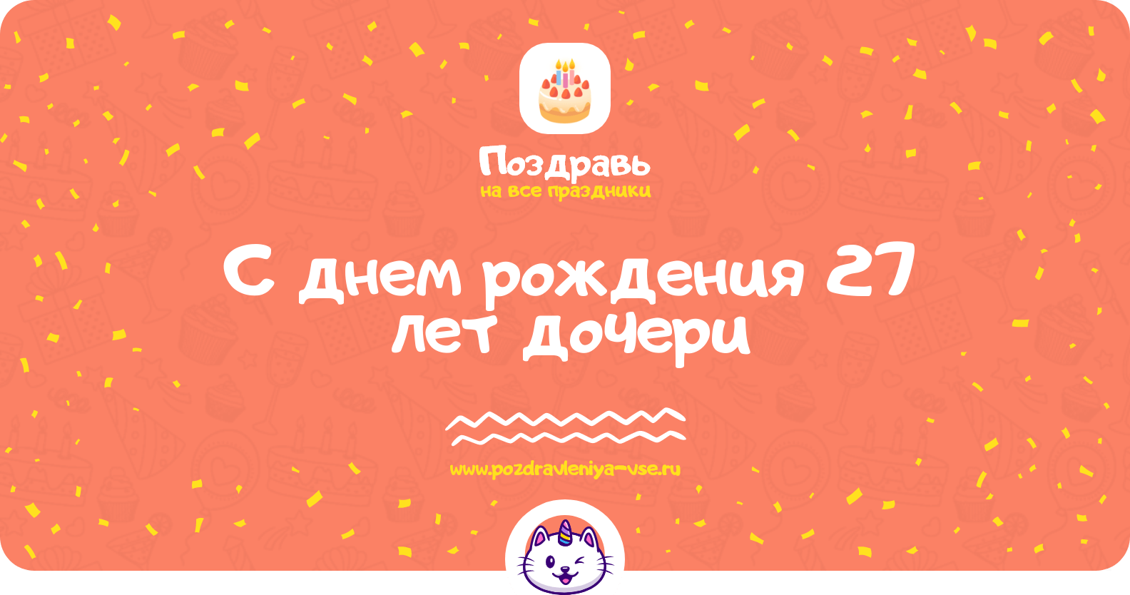 Поздравления с днем рождения 27 лет дочери