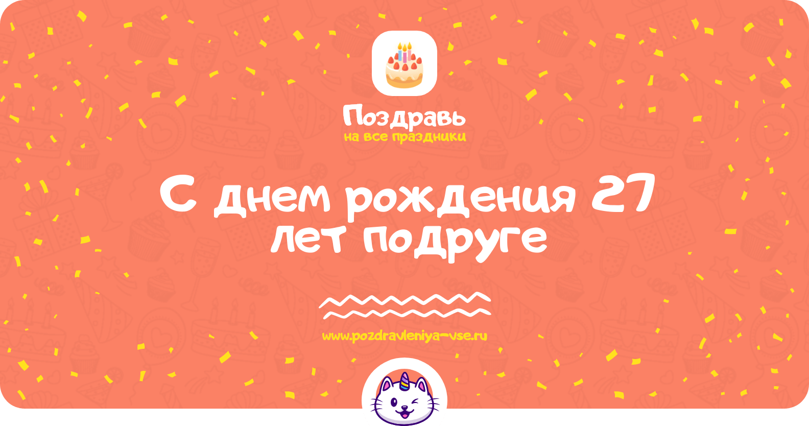 Поздравления с днем рождения 27 лет подруге