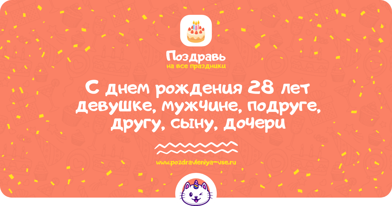 Поздравления с днем рождения 28 лет девушке, мужчине, подруге, другу, сыну, дочери