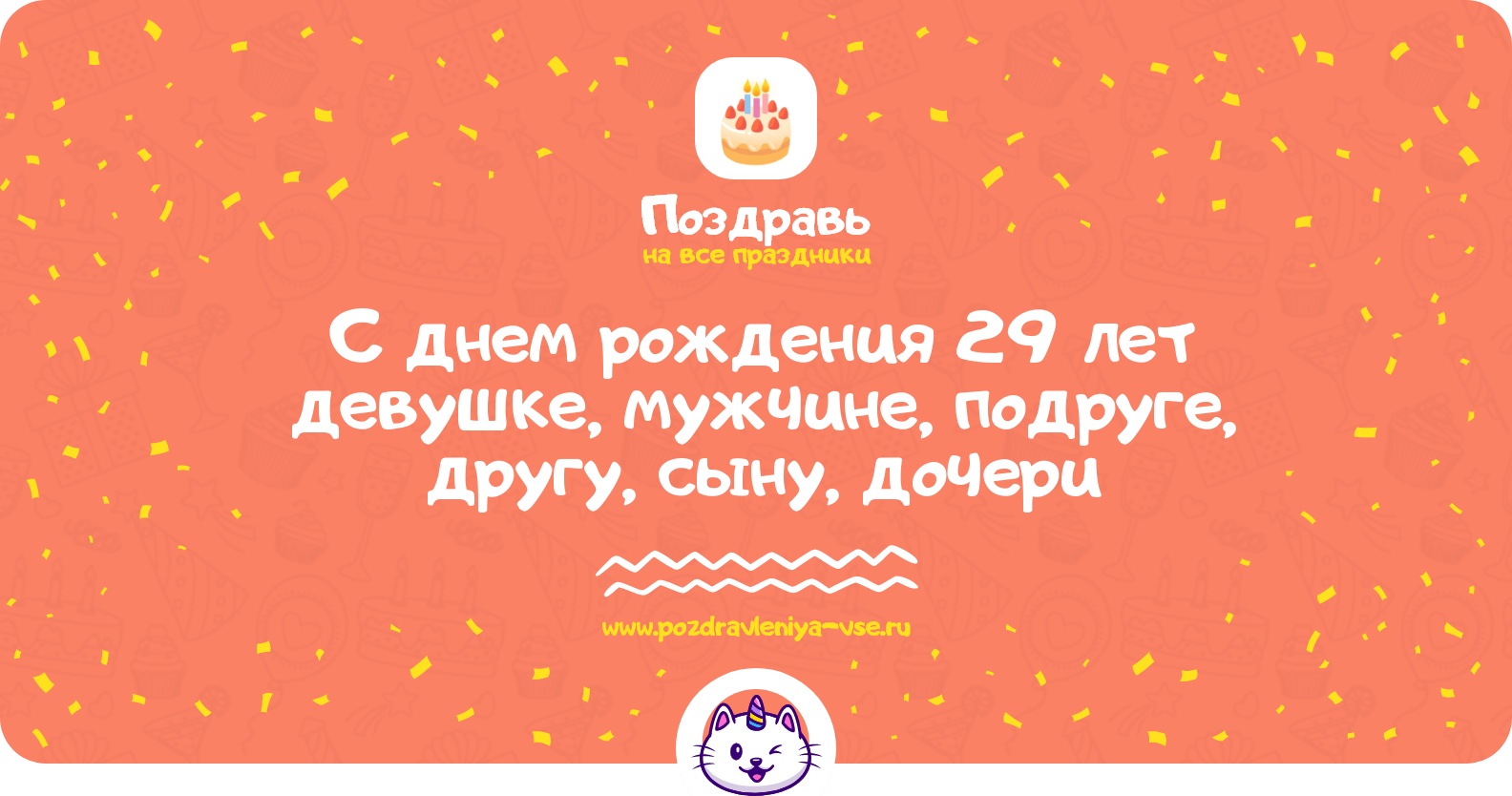 Поздравления с днем рождения 29 лет девушке, мужчине, подруге, другу, сыну, дочери