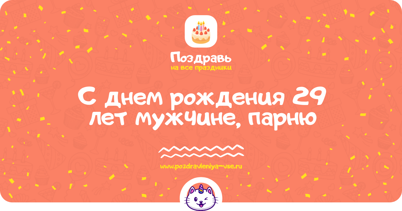 Поздравления с днем рождения 29 лет мужчине, парню