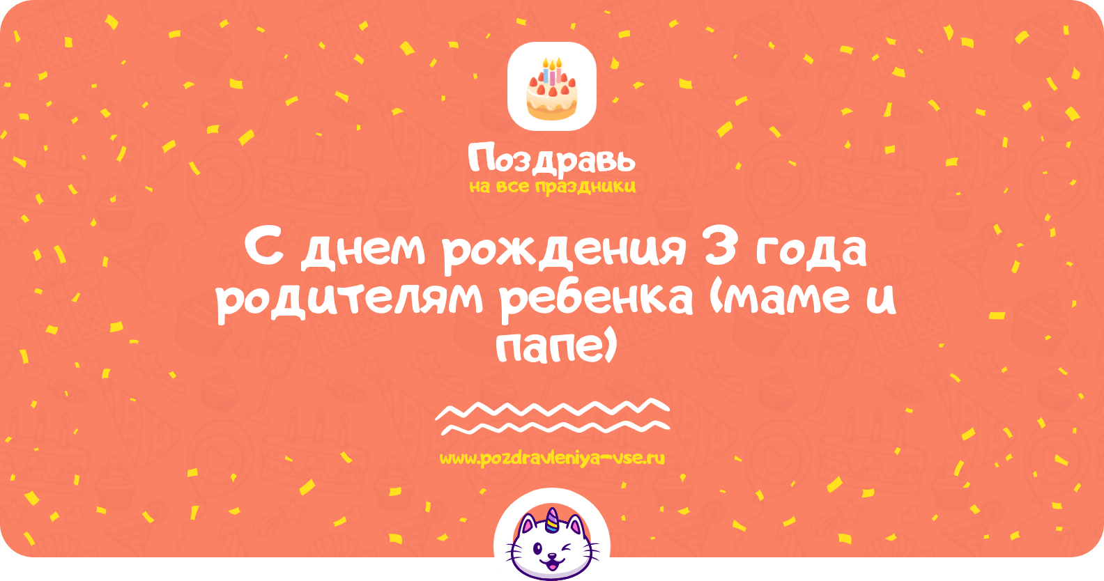 Поздравления с днем рождения 3 года родителям ребенка (маме и папе)