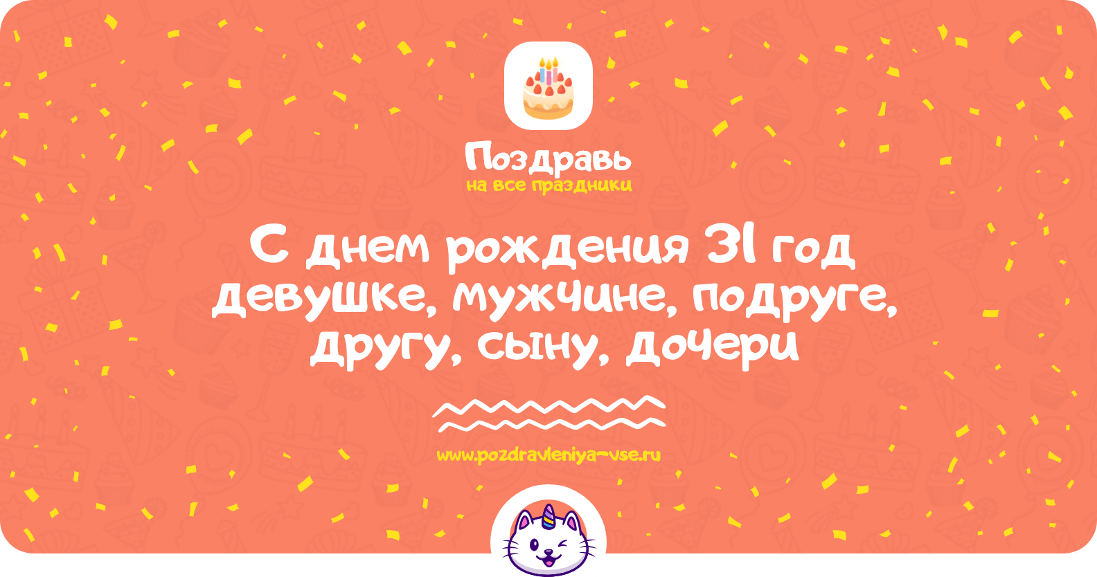 Поздравления с днем рождения 31 год девушке, мужчине, подруге, другу, сыну, дочери