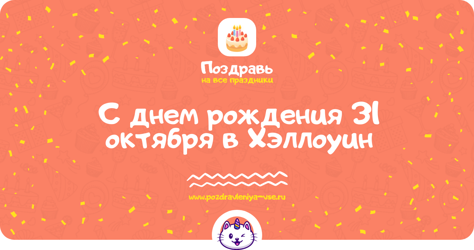 Поздравления с днем рождения 31 октября в Хэллоуин