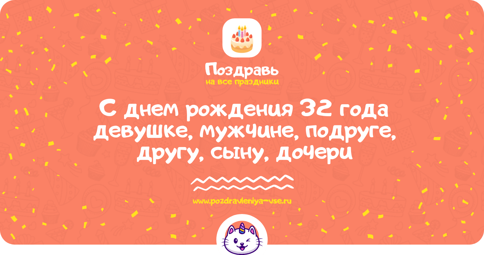 Поздравления с днем рождения 32 года девушке, мужчине, подруге, другу, сыну, дочери