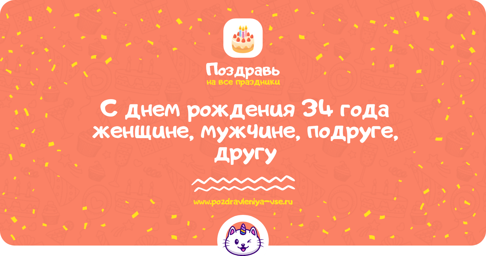 Поздравления с днем рождения 34 года женщине, мужчине, подруге, другу