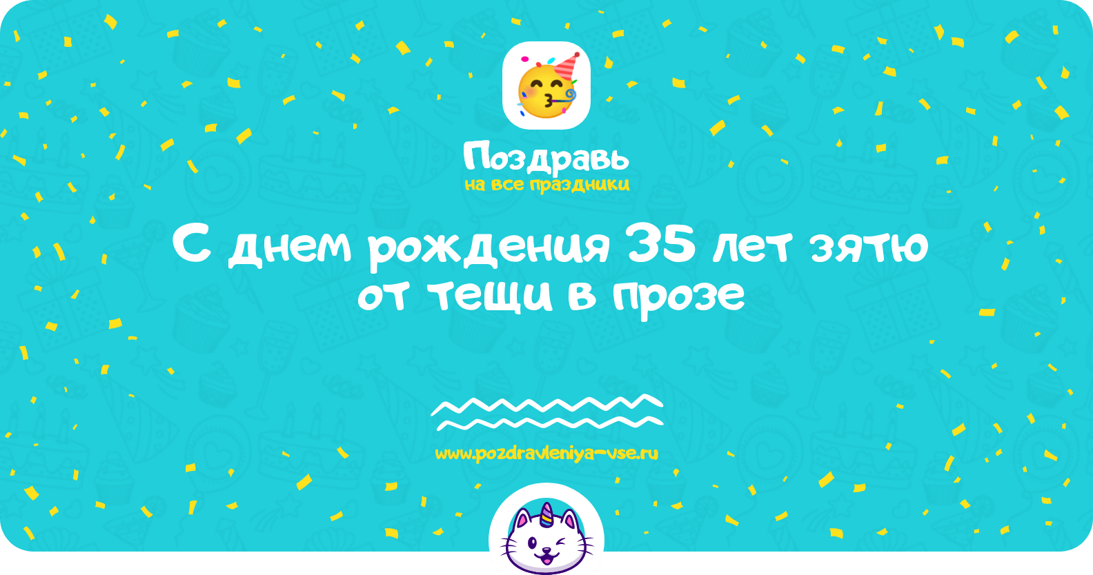 Поздравления с днем рождения 35 лет зятю от тещи в прозе