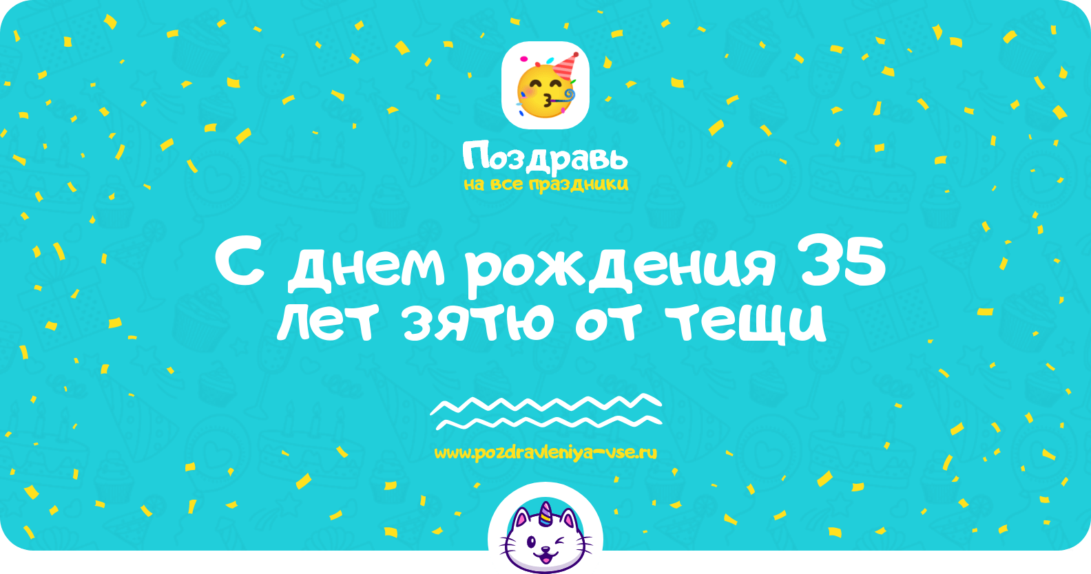 Поздравления с днем рождения 35 лет зятю от тещи