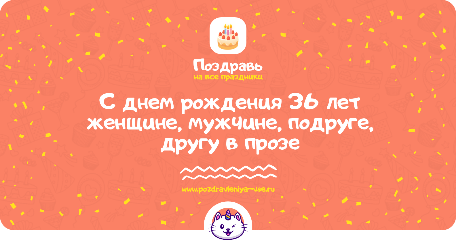 Поздравления с днем рождения 36 лет женщине, мужчине, подруге, другу в прозе