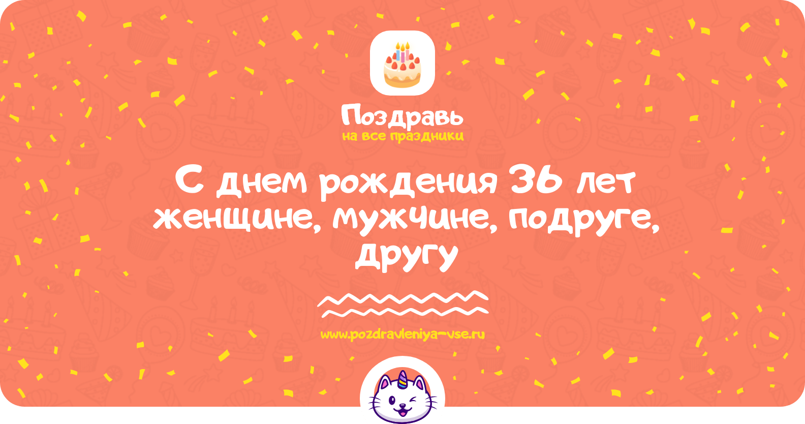 Поздравления с днем рождения 36 лет женщине, мужчине, подруге, другу