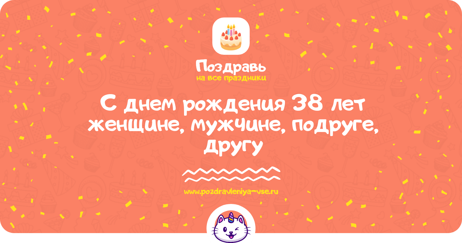 Поздравления с днем рождения 38 лет женщине, мужчине, подруге, другу