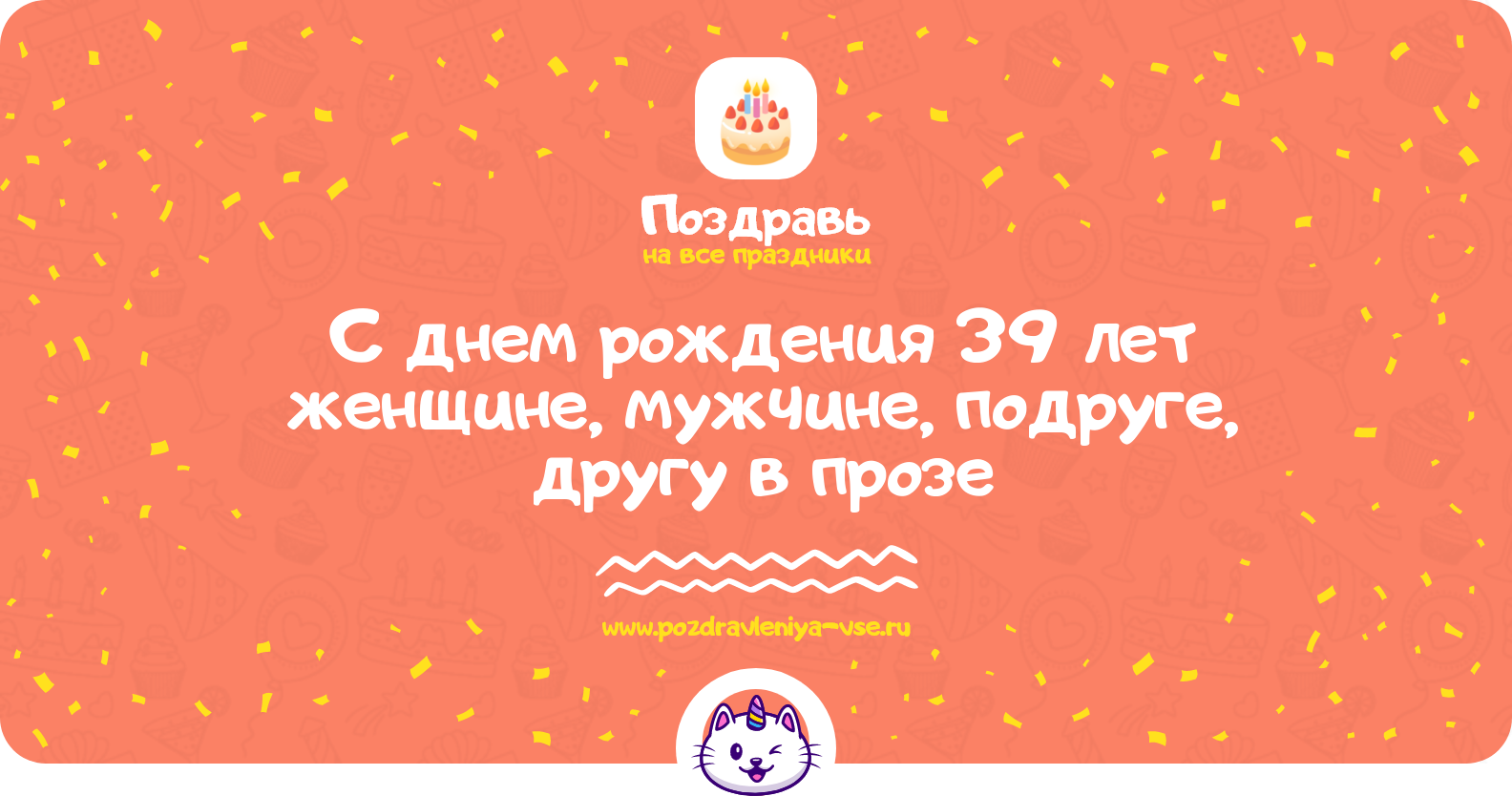 Поздравления с днем рождения 39 лет женщине, мужчине, подруге, другу в прозе