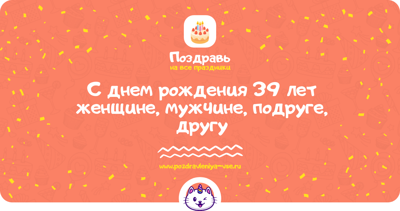 Поздравления с днем рождения 39 лет женщине, мужчине, подруге, другу