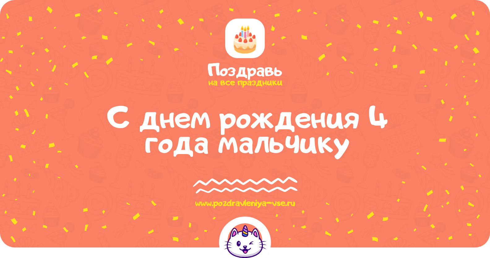 Поздравления с днем рождения 4 года мальчику