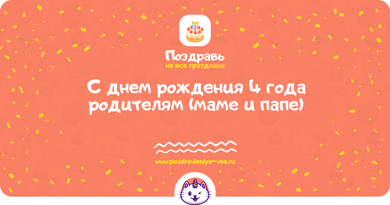 Поздравления с днем рождения 4 года родителям (маме и папе)