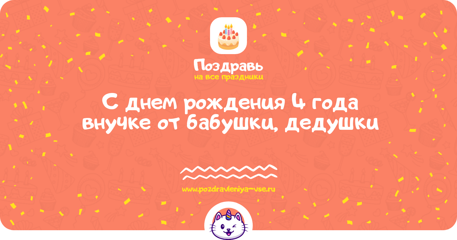 Поздравления с днем рождения 4 года внучке от бабушки, дедушки