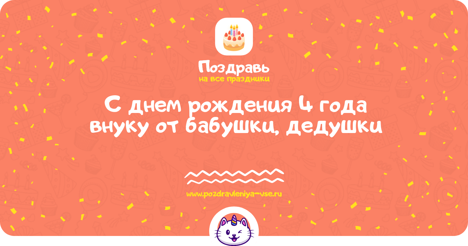 Поздравления с днем рождения 4 года внуку от бабушки, дедушки