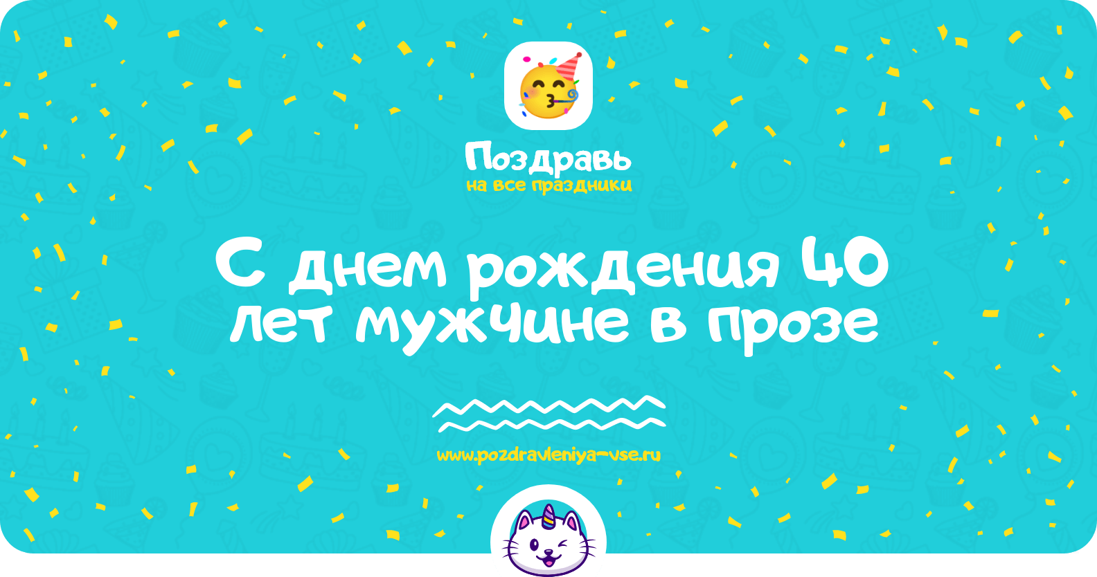 Поздравления с днем рождения 40 лет мужчине в прозе