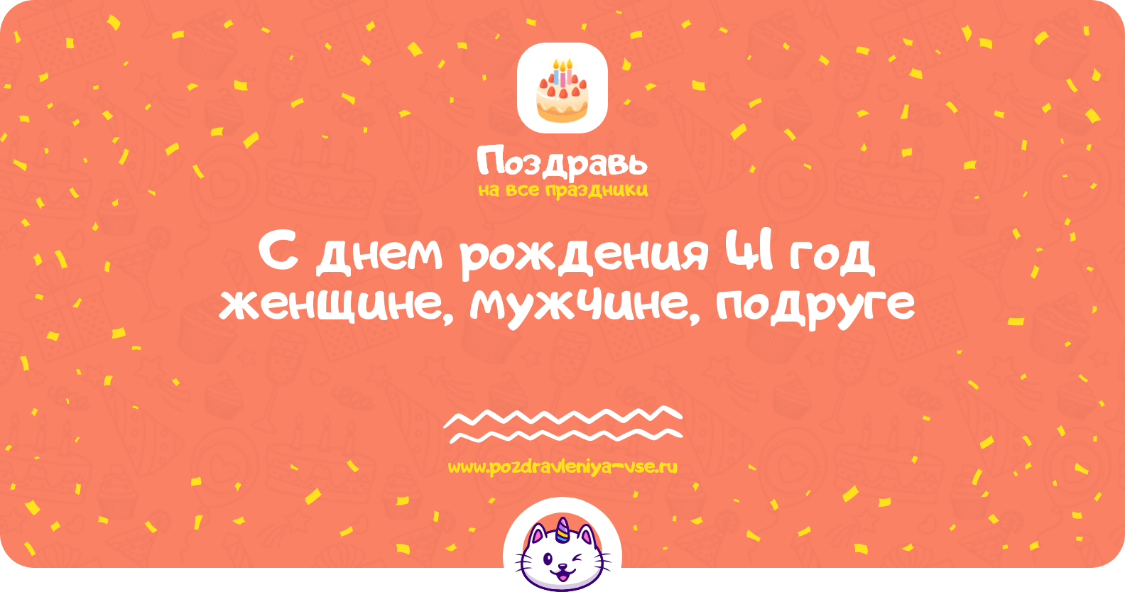 Поздравления с днем рождения 41 год женщине, мужчине, подруге