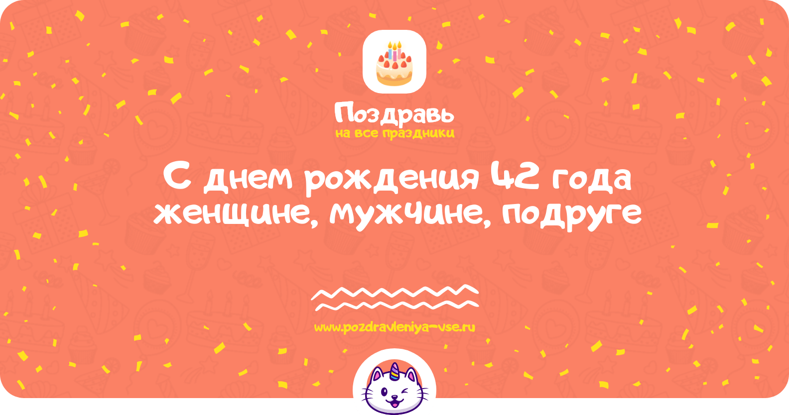 Поздравления с днем рождения 42 года женщине, мужчине, подруге