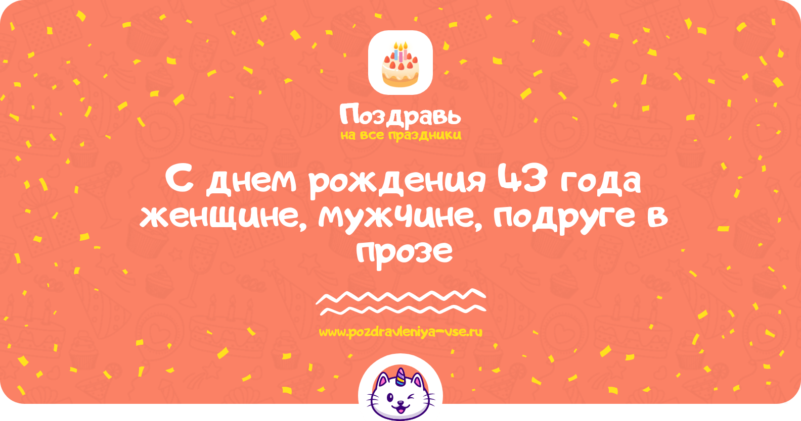 Поздравления с днем рождения 43 года женщине, мужчине, подруге в прозе