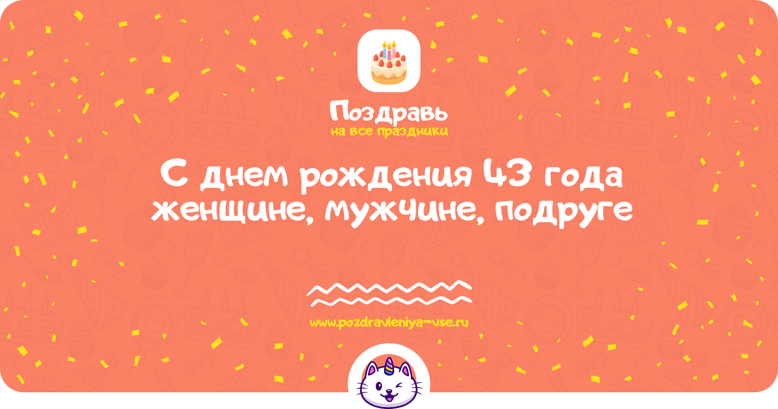 Поздравления с днем рождения 43 года женщине, мужчине, подруге