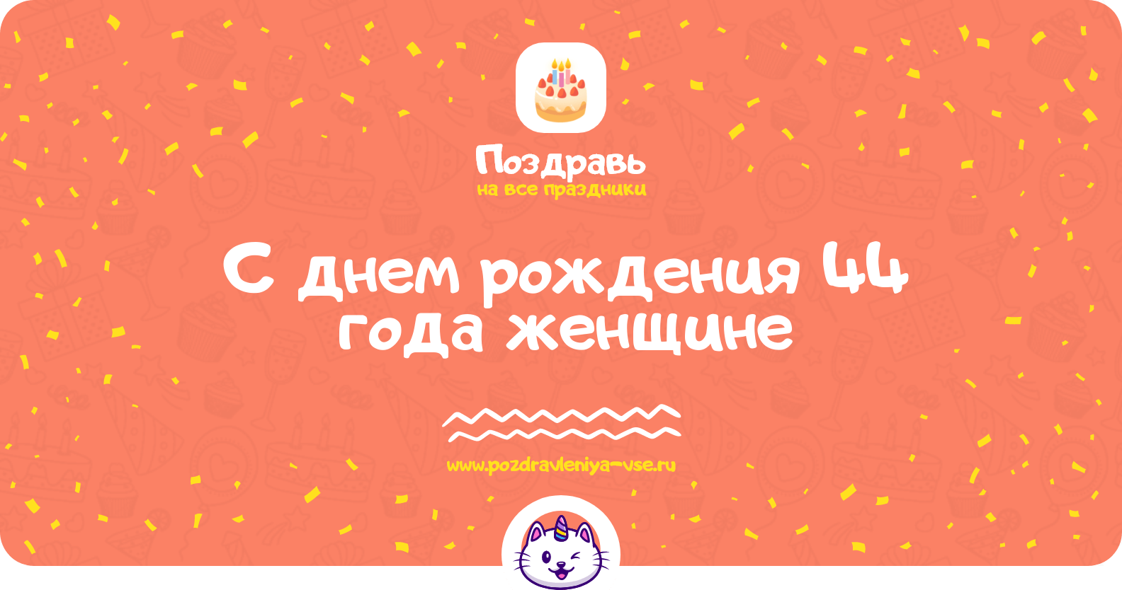 Поздравления с днем рождения 44 года женщине