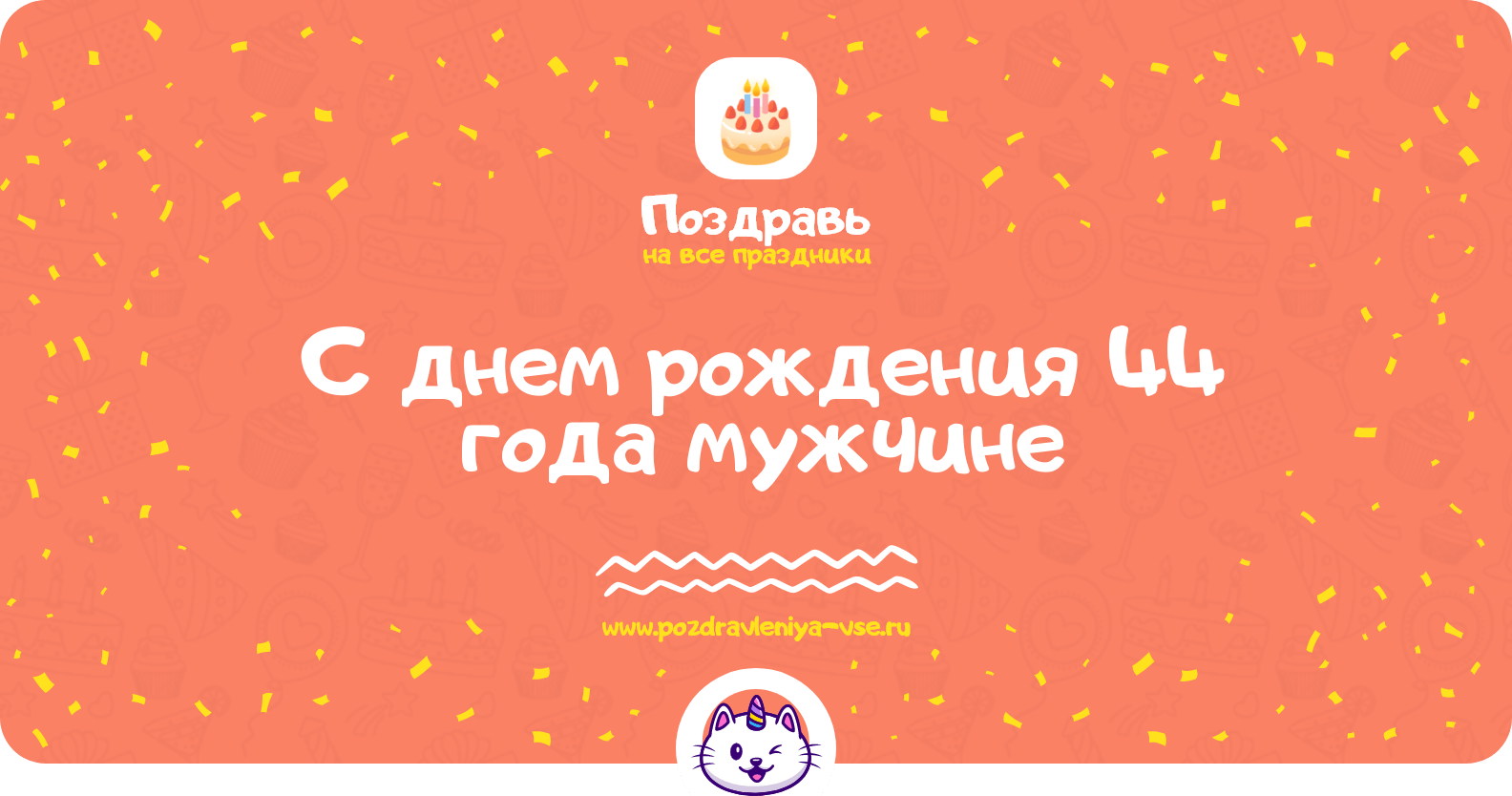 Поздравления с днем рождения 44 года мужчине