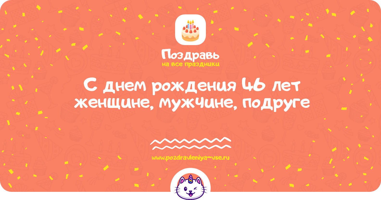 Поздравления с днем рождения 46 лет женщине, мужчине, подруге