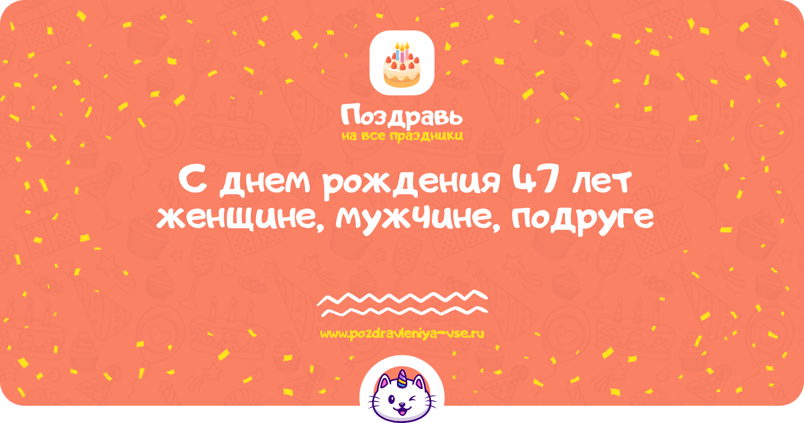 Поздравления с днем рождения 47 лет женщине, мужчине, подруге