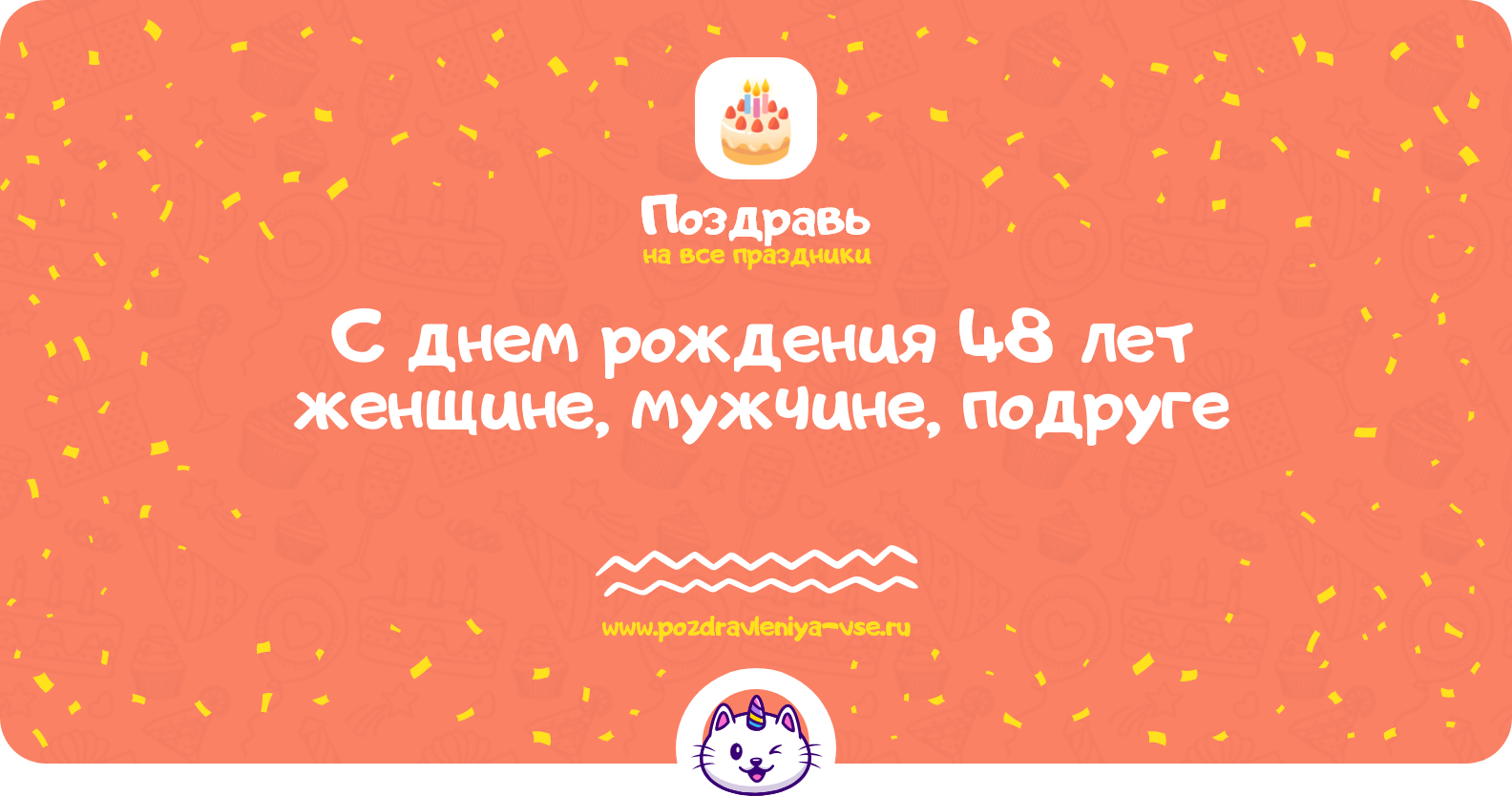 Поздравления с днем рождения 48 лет женщине, мужчине, подруге