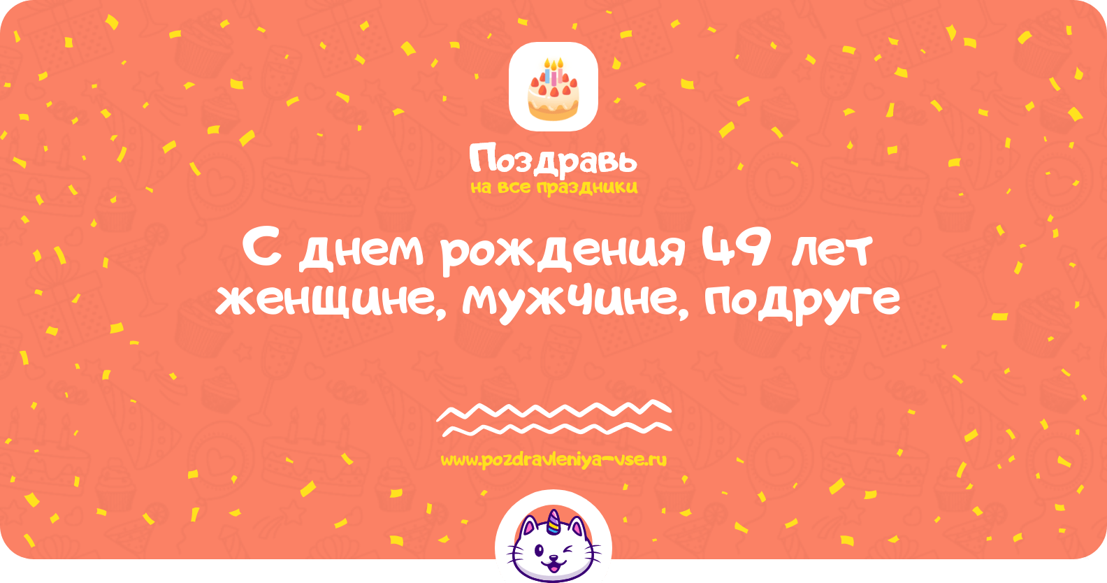 Поздравления с днем рождения 49 лет женщине, мужчине, подруге