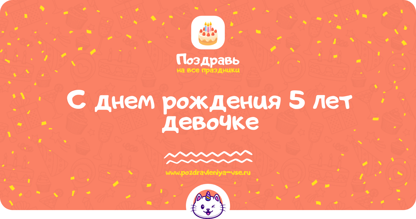 Поздравления с днем рождения 5 лет девочке