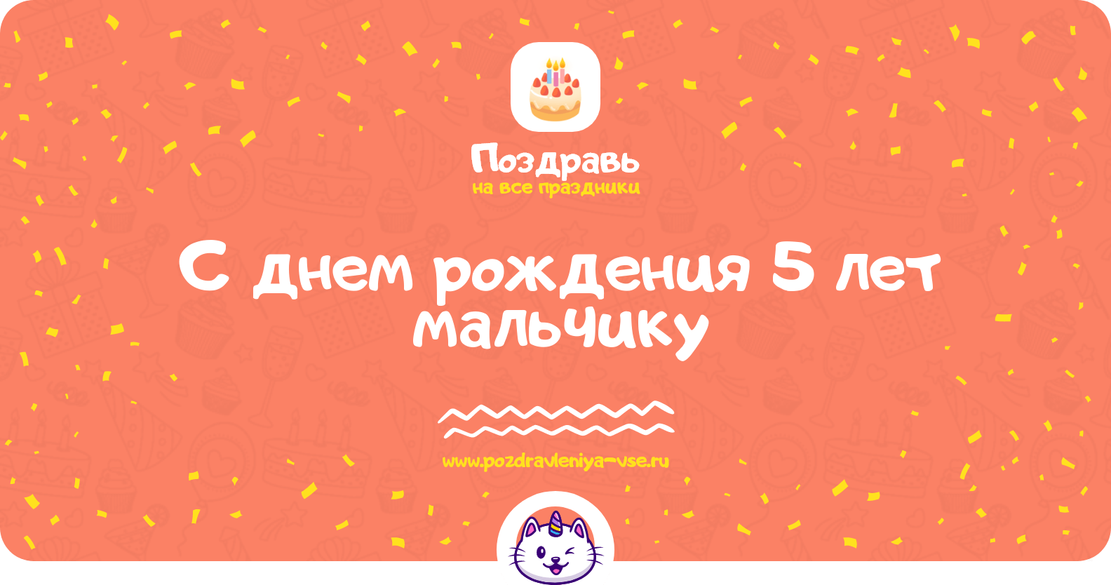 Поздравления с днем рождения 5 лет мальчику
