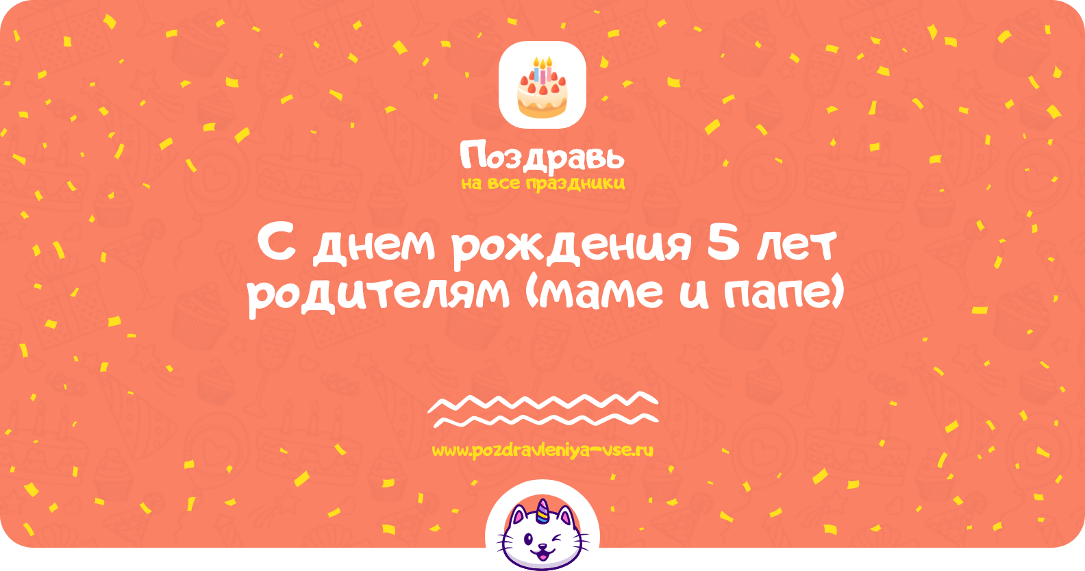 Поздравления с днем рождения 5 лет родителям (маме и папе)