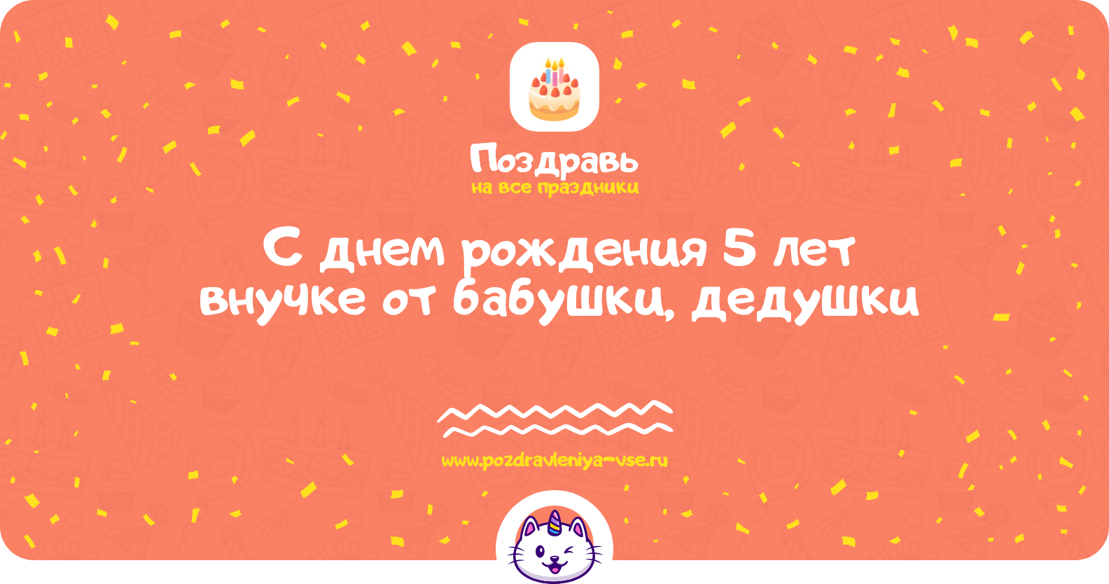 Поздравления с днем рождения 5 лет внучке от бабушки, дедушки