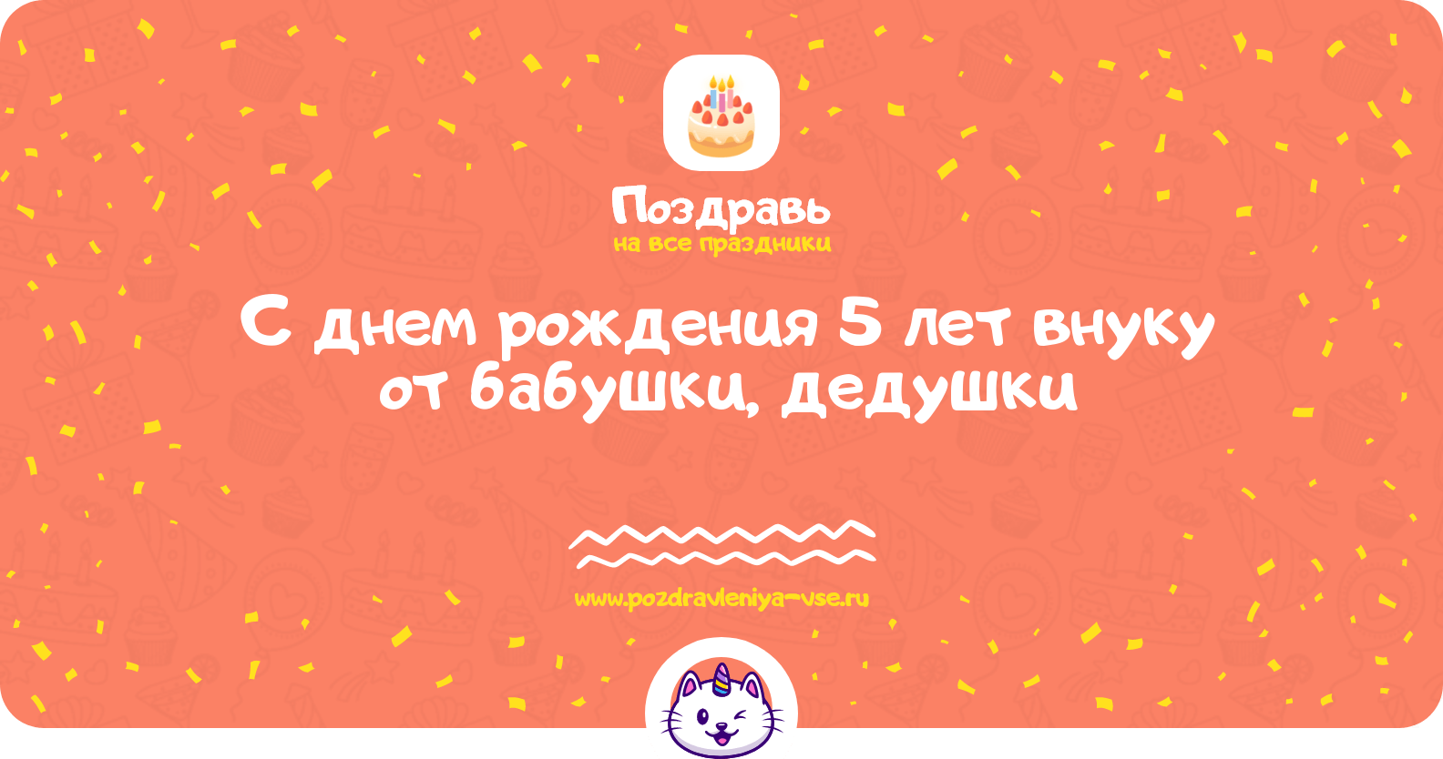 Поздравления с днем рождения 5 лет внуку от бабушки, дедушки