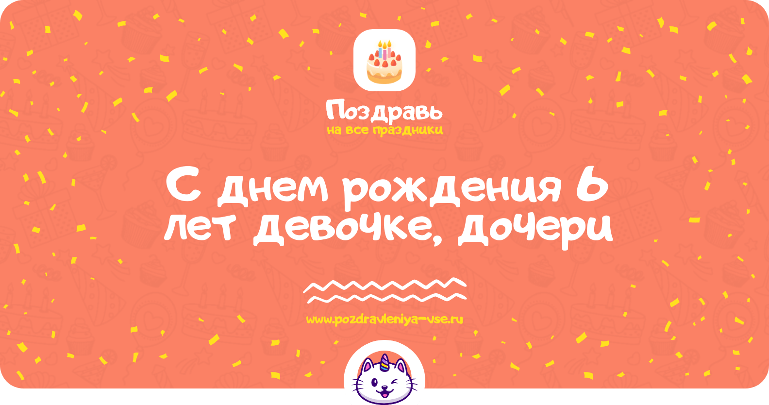 Поздравления с днем рождения 6 лет девочке, дочери