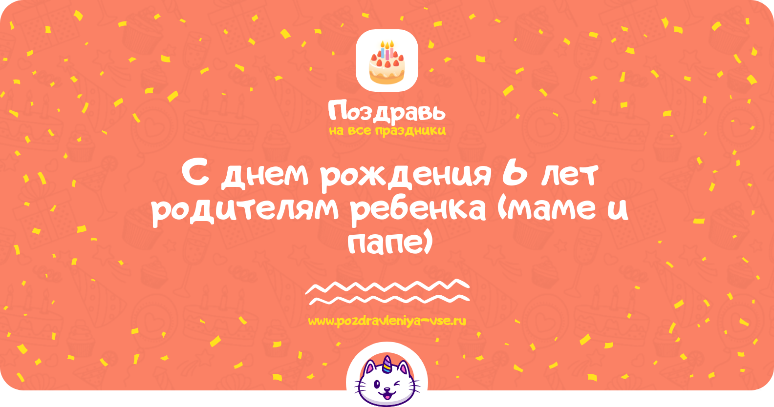 Поздравления с днем рождения 6 лет родителям ребенка (маме и папе)