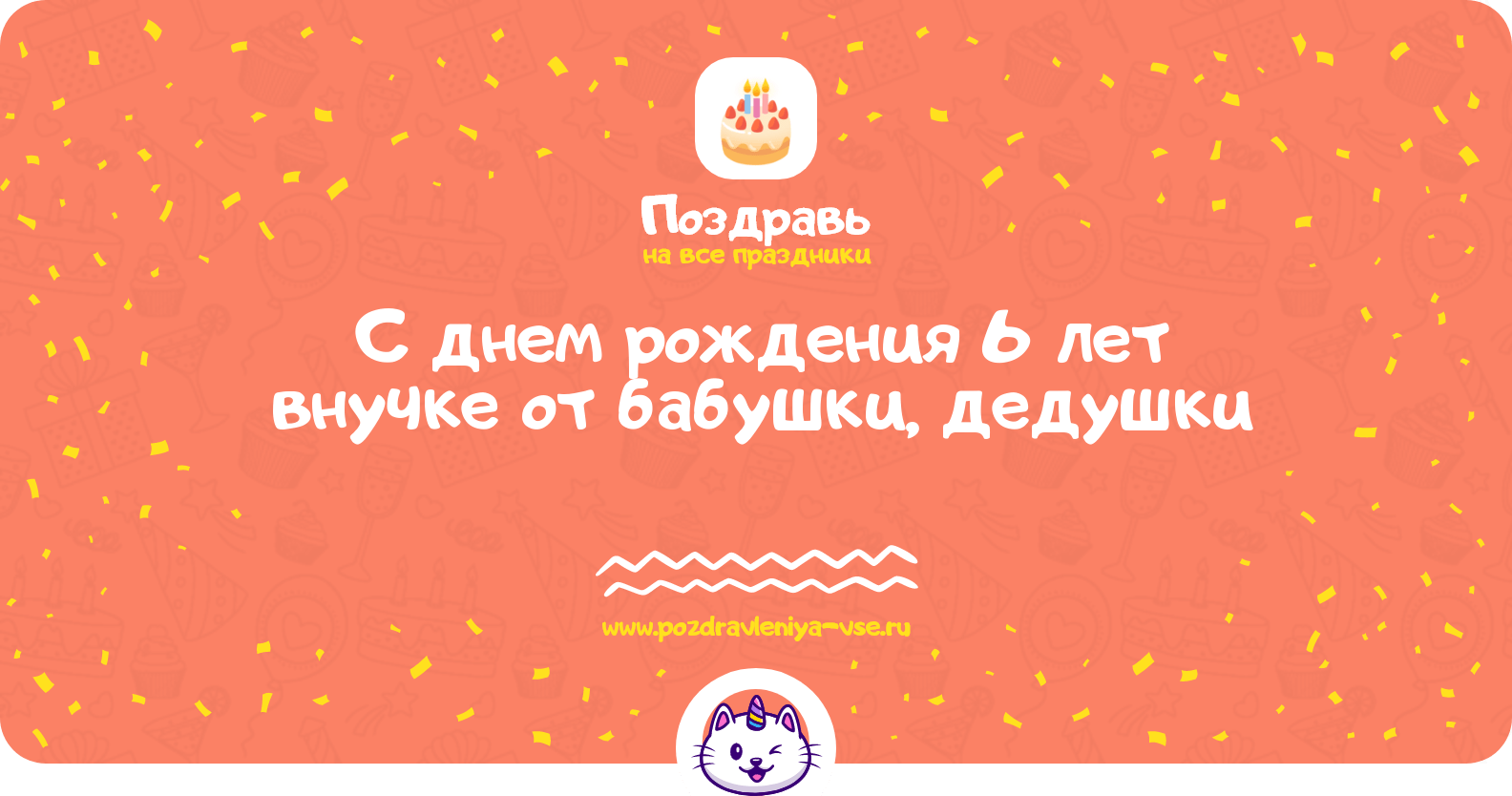 Поздравления с днем рождения 6 лет внучке от бабушки, дедушки