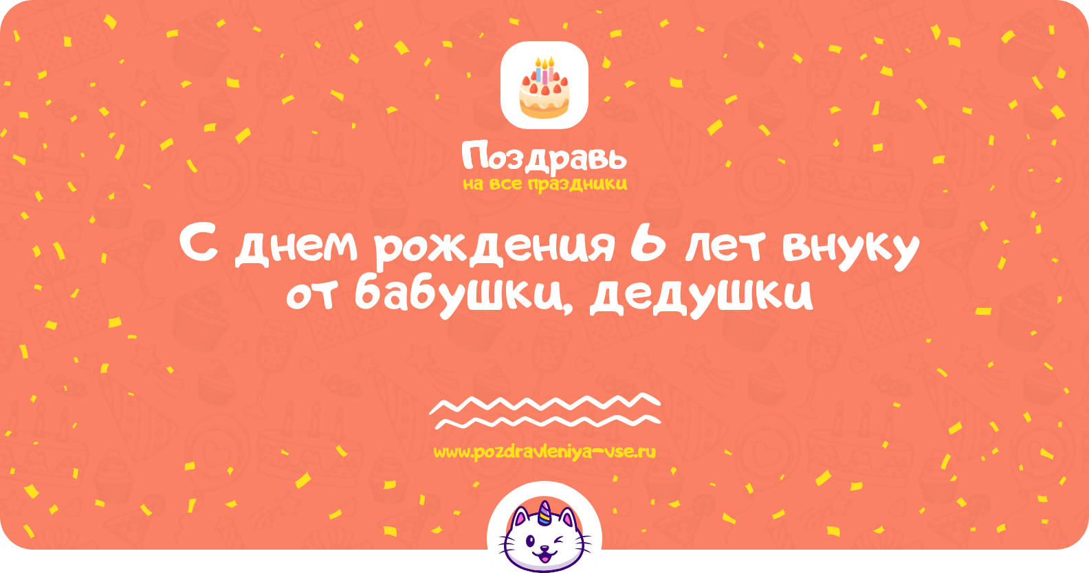 Поздравления с днем рождения 6 лет внуку от бабушки, дедушки