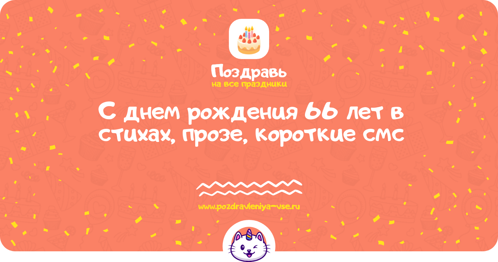 Поздравления с днем рождения 66 лет в стихах, прозе, короткие смс